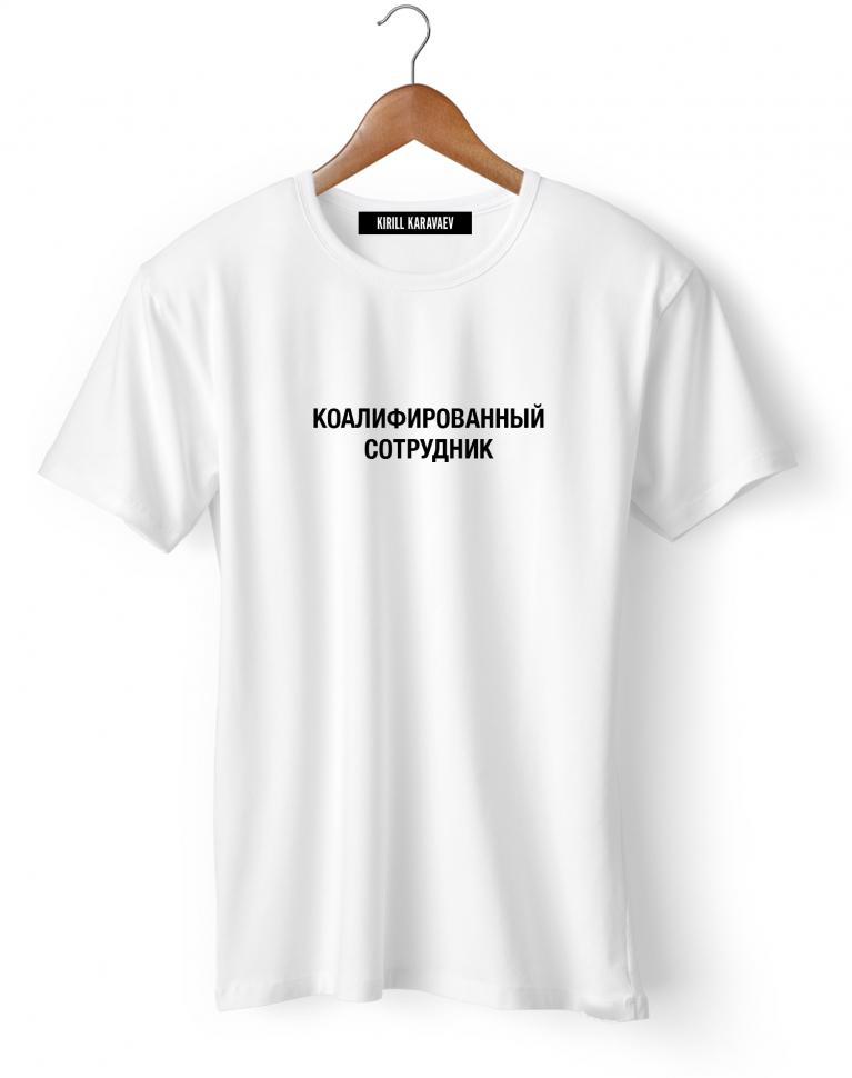 Футболка "Коалифированный сотрудник"