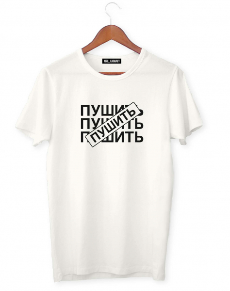 ФУТБОЛКА "ПУШИТЬ"