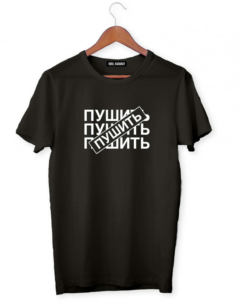 ФУТБОЛКА "ПУШИТЬ"