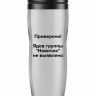 ТЕРМОСТАКАН "ПРОВЕРЕНО!"