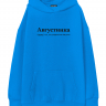 ХУДИ ОВЕРСАЙЗ "АВГУСТИНКА" by @SLOVODNA