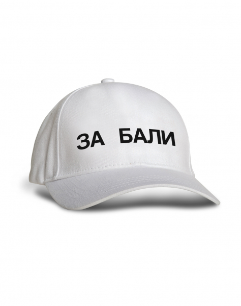 КЕПКА "ЗА БАЛИ"