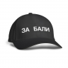 КЕПКА "ЗА БАЛИ"