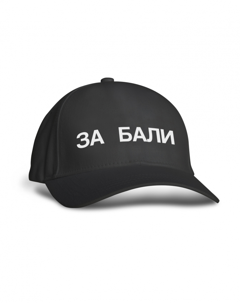 КЕПКА "ЗА БАЛИ"