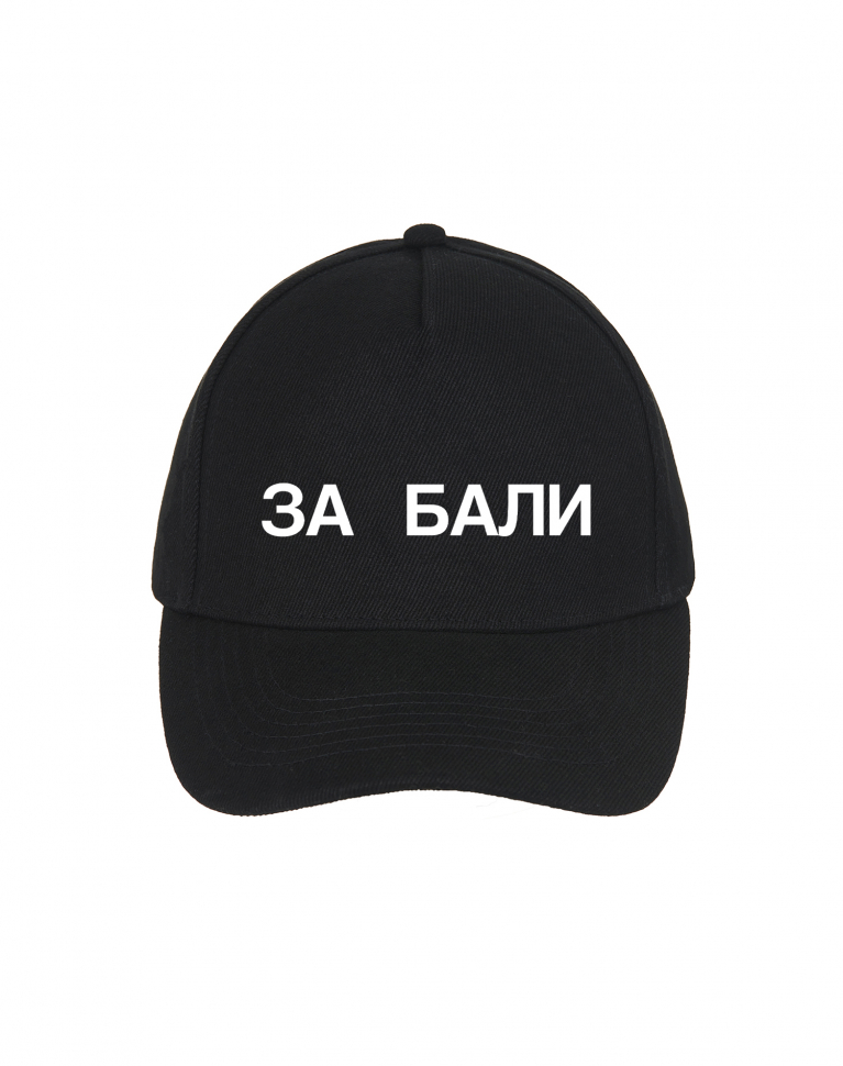 КЕПКА "ЗА БАЛИ"
