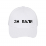 КЕПКА "ЗА БАЛИ" КЕПКА "ЗА БАЛИ"