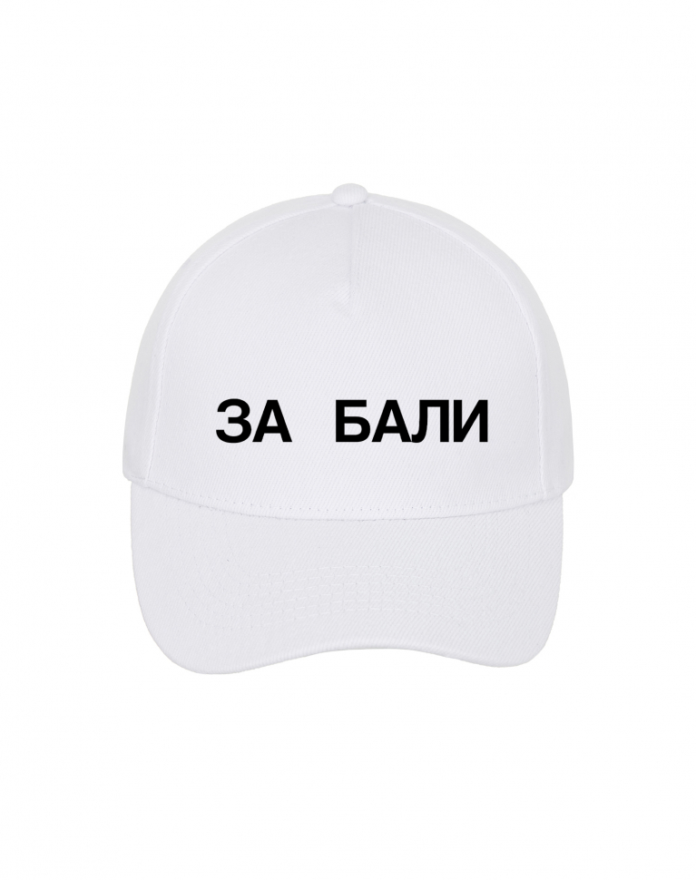 КЕПКА "ЗА БАЛИ"