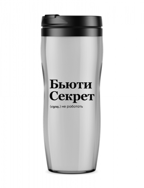 ТЕРМОСТАКАН "БЬЮТИ СЕКРЕТ" by @SLOVODNA