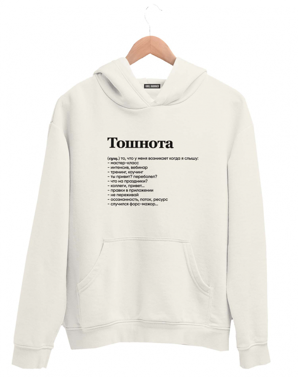 ХУДИ "ТОШНОТА" by @SLOVODNA ХУДИ "ТОШНОТА" by @SLOVODNA