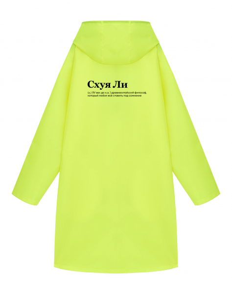 ДОЖДЕВИК "СХУЯ ЛИ"
