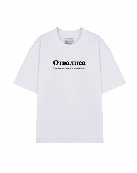 ФУТБОЛКА OVERSIZE "ОТВАЛИСА" by @SLOVODNA