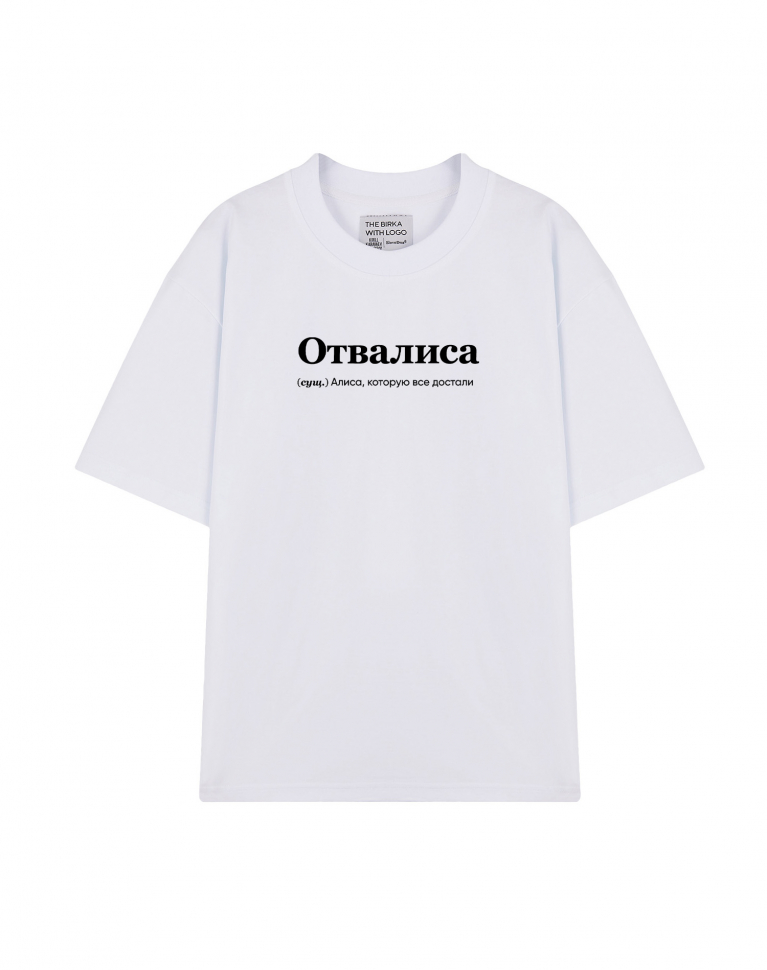 ФУТБОЛКА OVERSIZE "ОТВАЛИСА" by @SLOVODNA