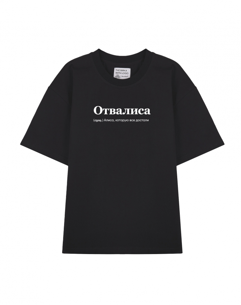 ФУТБОЛКА OVERSIZE "ОТВАЛИСА" by @SLOVODNA