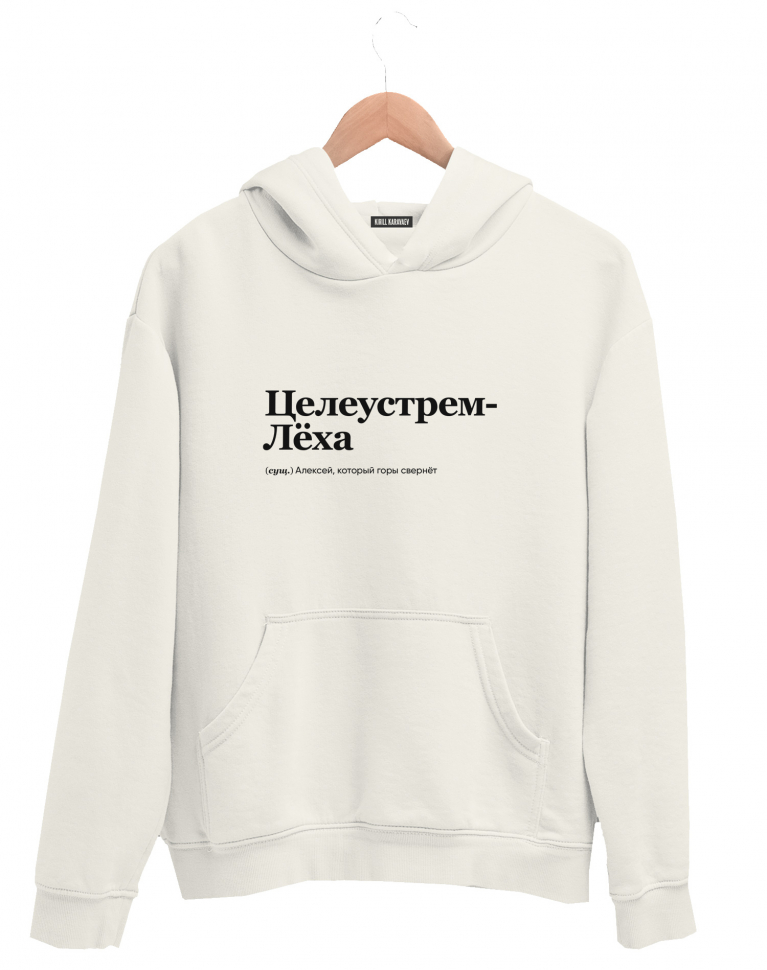 ХУДИ "ЦЕЛЕУСТРЕМЛЁХА" by @SLOVODNA