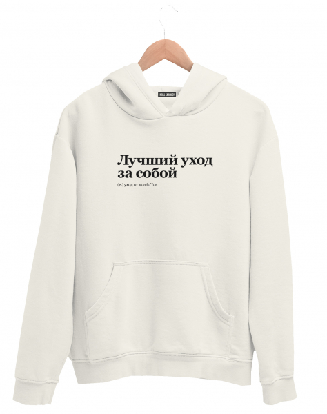 ХУДИ "Лучший уход за собой" by @SLOVODNA