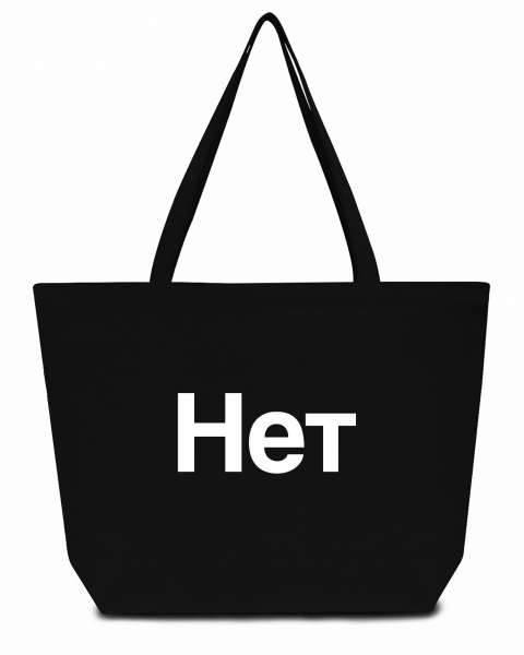 СУПЕР ШОПЕР "НЕТ"