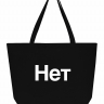СУПЕР ШОПЕР "НЕТ"
