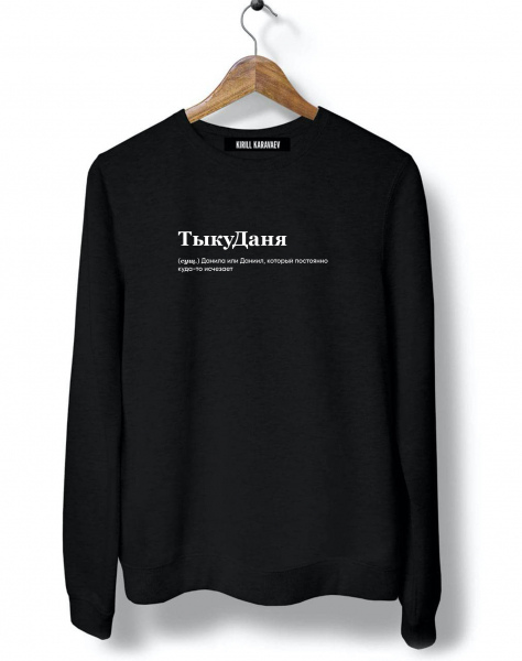 СВИТШОТ "Тыкуданя" by @SLOVODNA