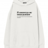 Худи Oversize "Я НИКОГДА НЕ ОПАЗДЫВАЮ" by @SLOVODNA