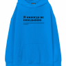 Худи Oversize "Я НИКОГДА НЕ ОПАЗДЫВАЮ" by @SLOVODNA