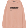 Худи Oversize "Я НИКОГДА НЕ ОПАЗДЫВАЮ" by @SLOVODNA