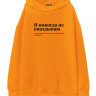 Худи Oversize "Я НИКОГДА НЕ ОПАЗДЫВАЮ" by @SLOVODNA