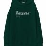 Худи Oversize "Я НИКОГДА НЕ ОПАЗДЫВАЮ" by @SLOVODNA