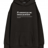 Худи Oversize "Я НИКОГДА НЕ ОПАЗДЫВАЮ" by @SLOVODNA