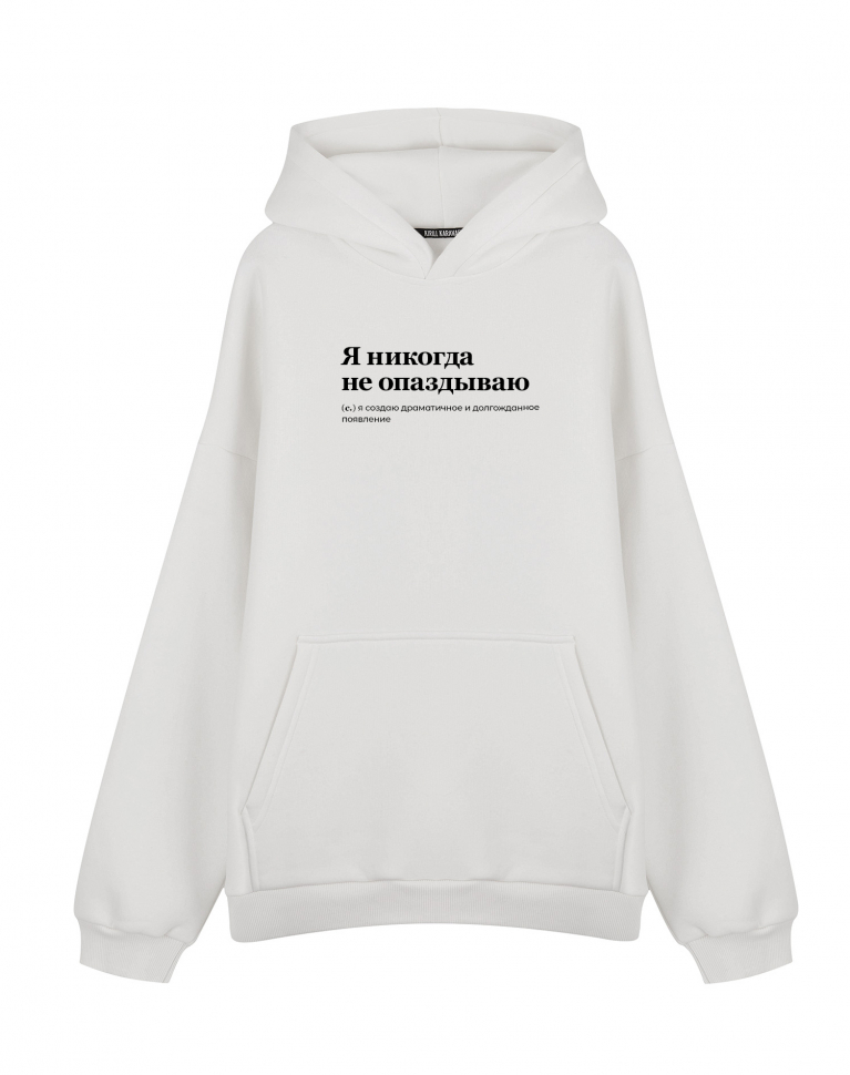 Худи Oversize "Я НИКОГДА НЕ ОПАЗДЫВАЮ" by @SLOVODNA