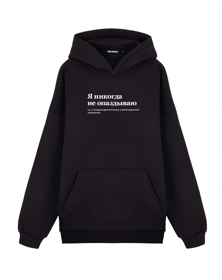 Худи Oversize "Я НИКОГДА НЕ ОПАЗДЫВАЮ" by @SLOVODNA