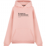 Худи Oversize "Я НИКОГДА НЕ ОПАЗДЫВАЮ" by @SLOVODNA