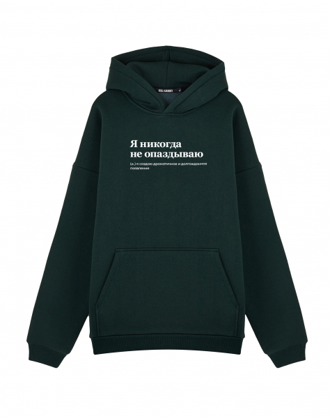 Худи Oversize "Я НИКОГДА НЕ ОПАЗДЫВАЮ" by @SLOVODNA