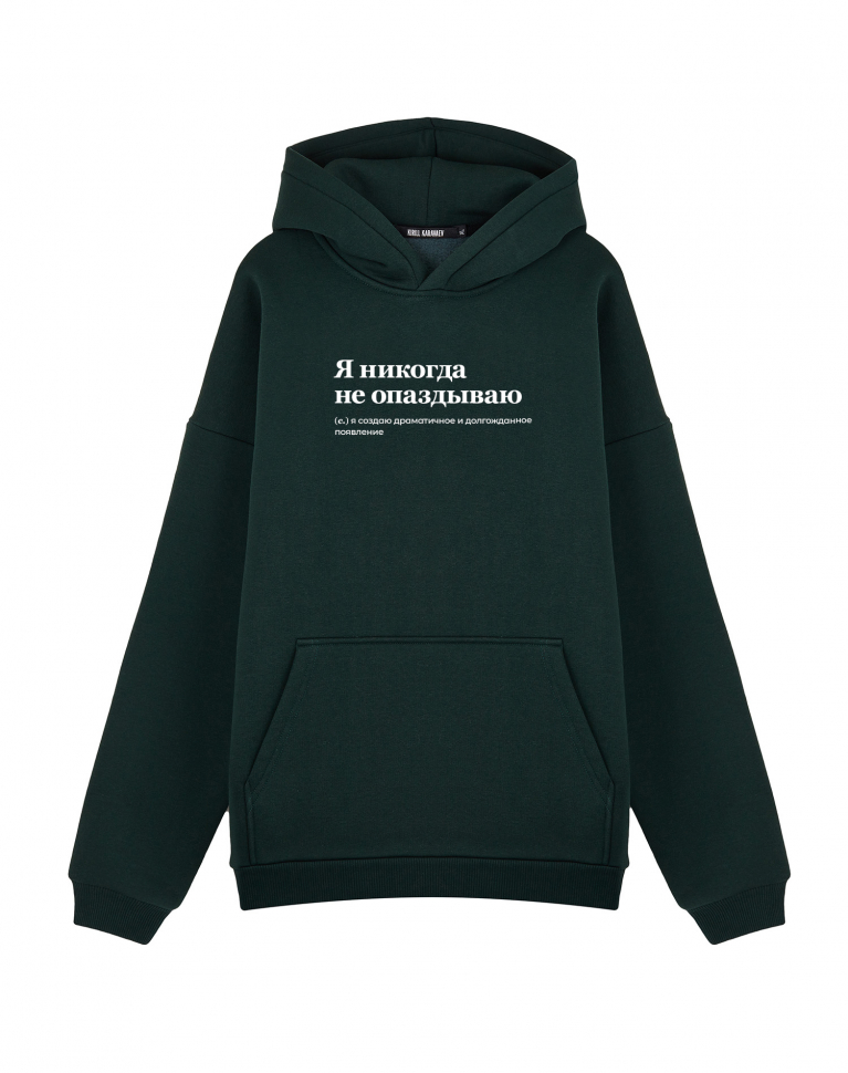 Худи Oversize "Я НИКОГДА НЕ ОПАЗДЫВАЮ" by @SLOVODNA