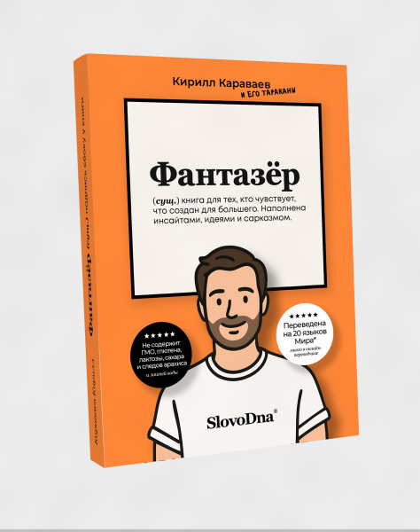 "Книга "Фантазёр"  (⚡️предзаказ)