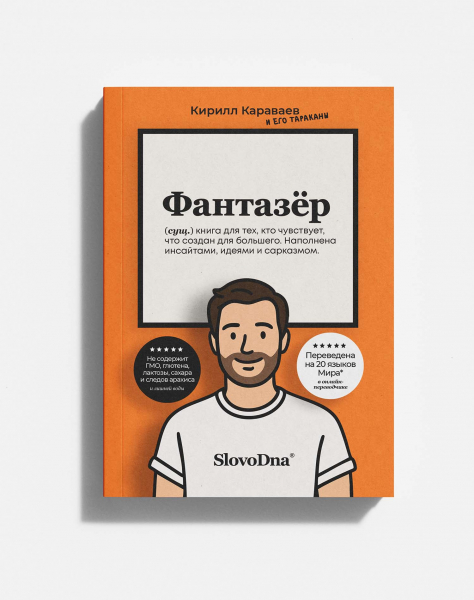 Книга "Фантазёр" (предзаказ)