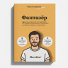 "Книга "Фантазёр"  (⚡️предзаказ)"