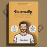 Книга "Фантазёр" Книга "Фантазёр"