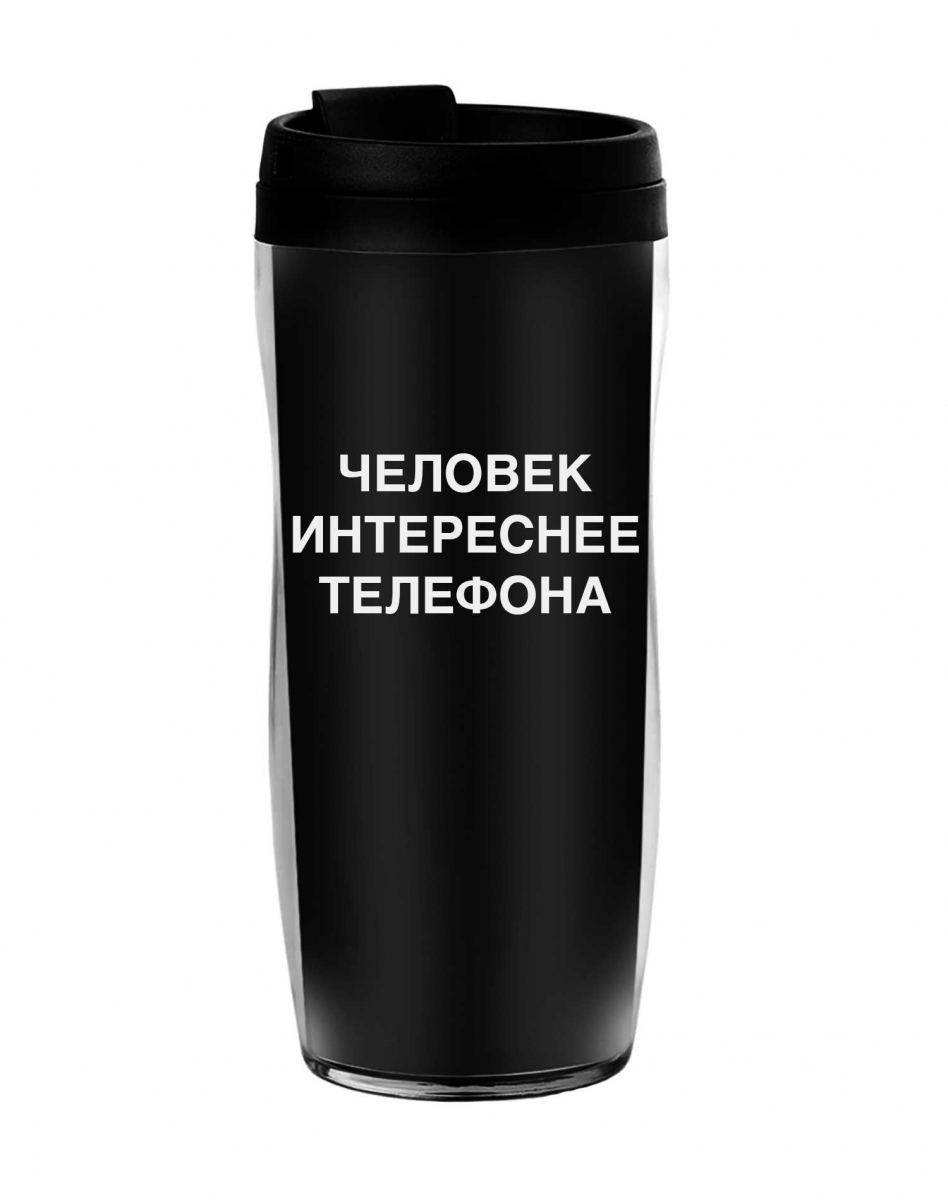 ТЕРМОСТАКАН "Человек интереснее телефона"