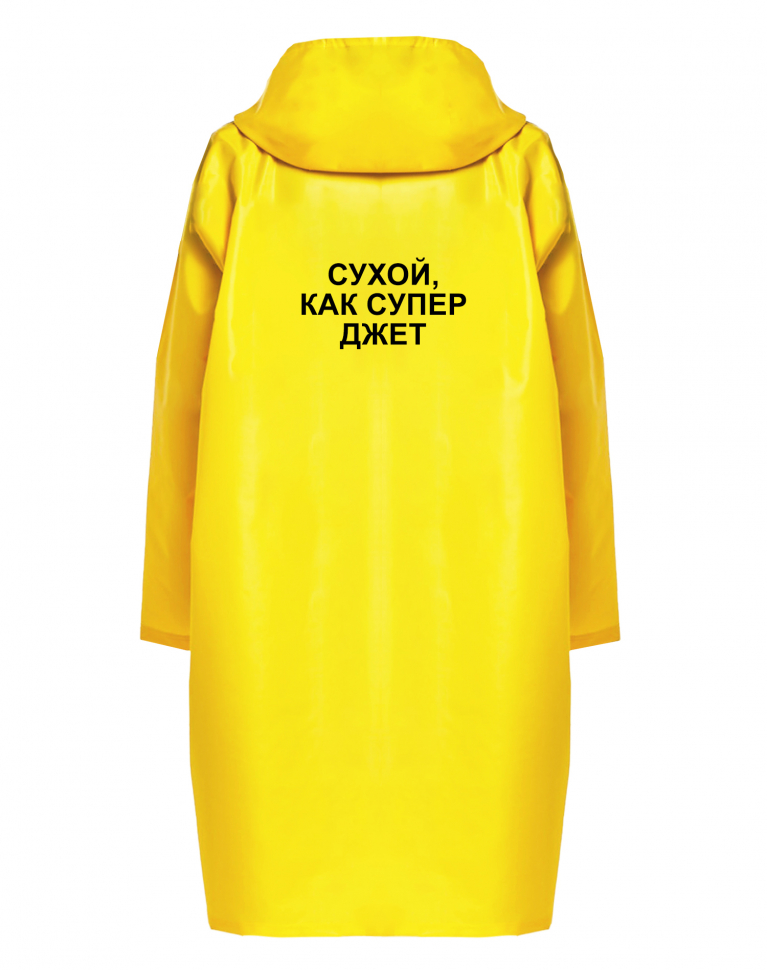 ДОЖДЕВИК "СУХОЙ КАК СУПЕР ДЖЕТ"