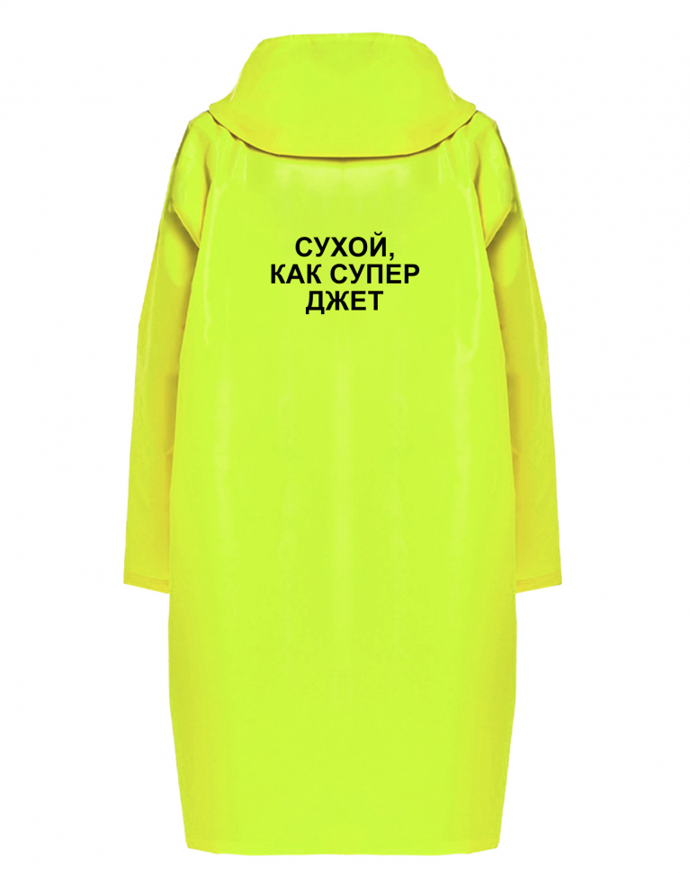 ДОЖДЕВИК "СУХОЙ КАК СУПЕР ДЖЕТ"