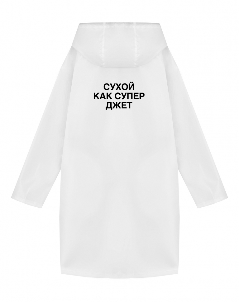 ДОЖДЕВИК "СУХОЙ КАК СУПЕР ДЖЕТ"