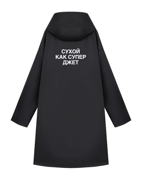 ДОЖДЕВИК "СУХОЙ КАК СУПЕР ДЖЕТ"