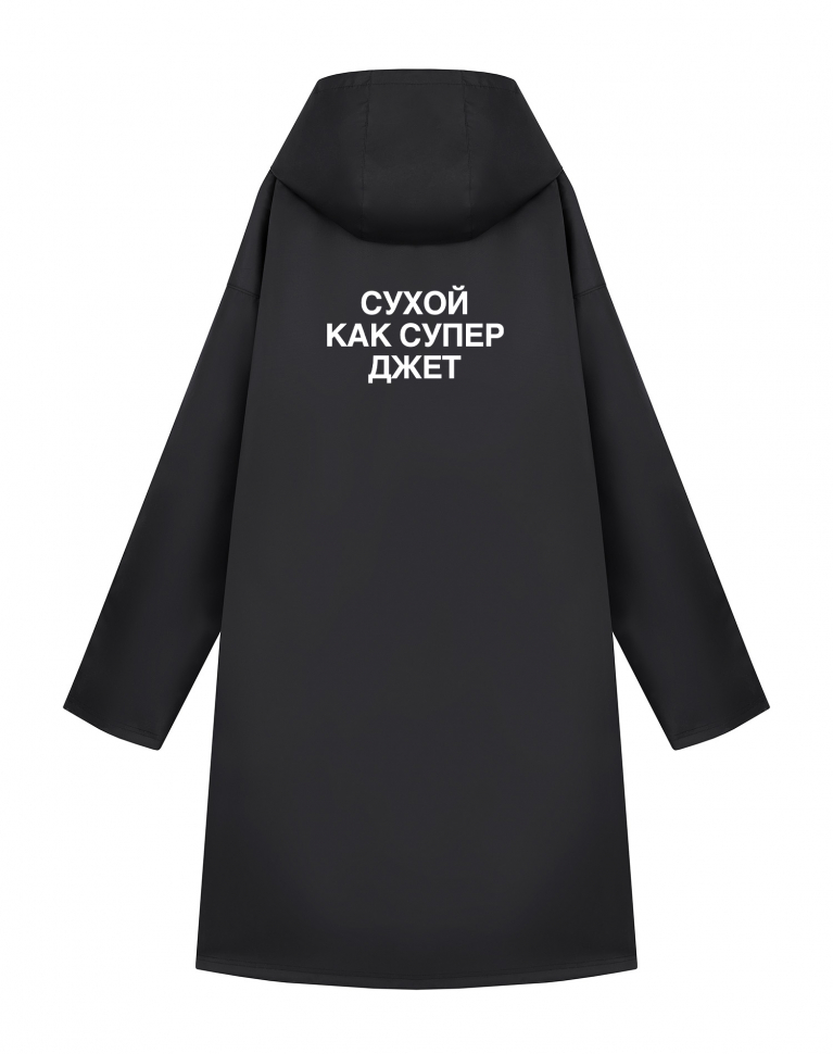 ДОЖДЕВИК "СУХОЙ КАК СУПЕР ДЖЕТ"