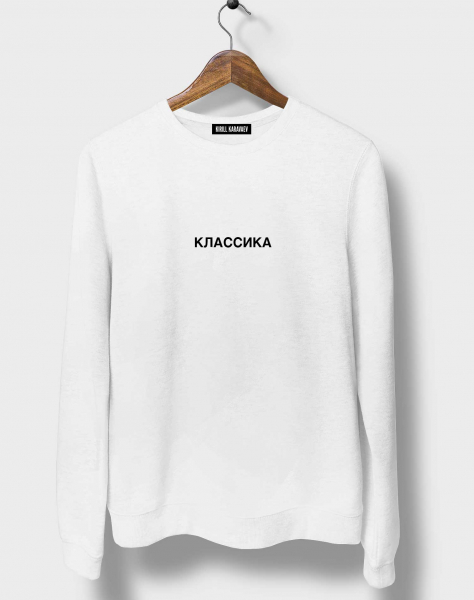 СВИТШОТ "КЛАССИКА"