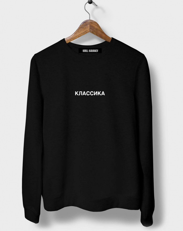 СВИТШОТ "КЛАССИКА"