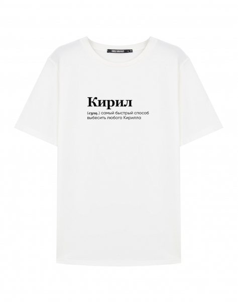 ФУТБОЛКА "КИРИЛ" by @SLOVODNA