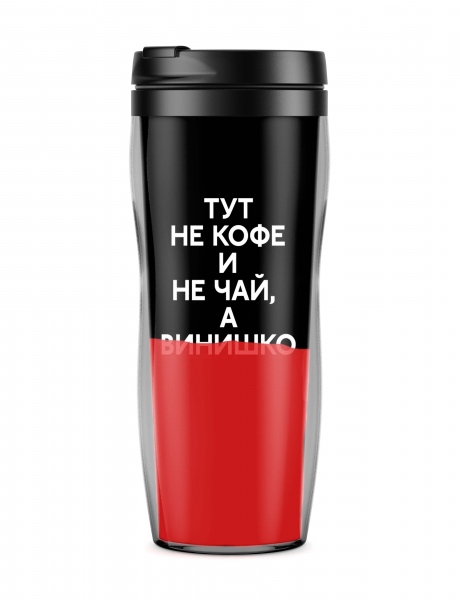 ТЕРМОСТАКАН "ТУТ НЕ КОФЕ И НЕ ЧАЙ, А ВИНИШКО"