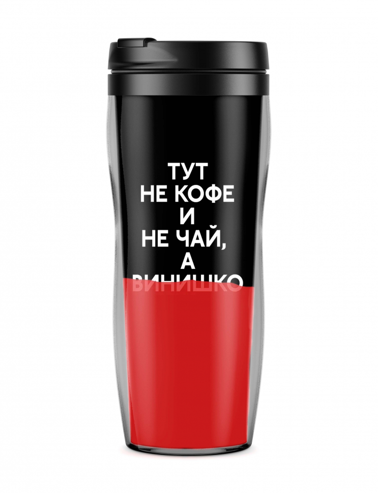 ТЕРМОСТАКАН "ТУТ НЕ КОФЕ И НЕ ЧАЙ, А ВИНИШКО"