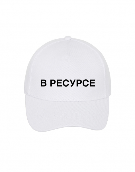 КЕПКА "В РЕСУРСЕ"