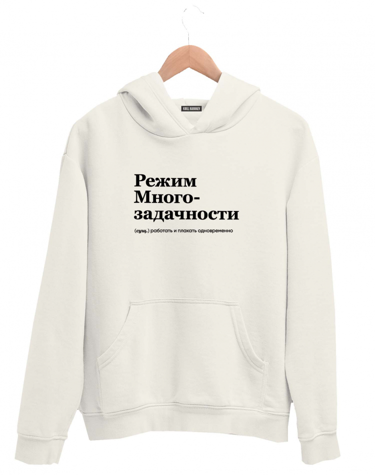 ХУДИ "РЕЖИМ МНОГОЗАДАЧНОСТИ" by @SLOVODNA